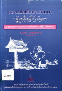 ความเชื่อพื้นบ้านล้านนา ถ่ายทอดจากประสบการณ์ของท่านผู้รู้ในท้องถิ่น