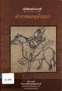 หนังสือชุดล้านนาคดี ตำราหมอดูล้านนา