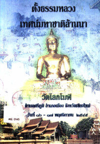 ตั้งธรรมหลวงเทศน์มหาชาติล้านนา วัดโลกโมฬี