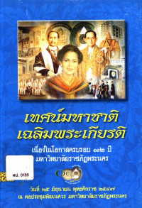 เทศน์มหาชาติเฉลิมพระเกียรติ เนื่องในโอกาสครบรอบ ๑๑๒ ปี มหาวิทยาลัยราชภัฏพระนคร