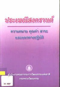 ประเพณีสงกรานต์ : ความหมาย คุณค่า สาระ และแนวทางปฏิบัติ