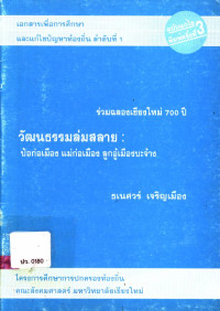 วัฒนธรรมล่มสลาย : ป้อก่อเมือง แม่ก่อเมือง ลูกอู้เมืองบะจ้าง