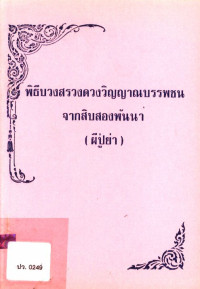 พิธีบวงสรวงดวงวิญญาณบรรพชน จากสิบสองพันนา (ผีปู่ย่า)