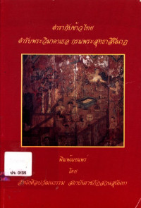 ตำรากับข้าวไทย ตำรับวิมาดาเธอ กรมพระสุทธาสินีนาฏ