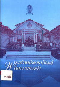 พระตำหนักดาราภิรมย์ในความทรงจำ