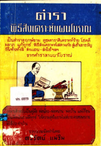 ตำราพิธีส่งเคราะห์แผนโบราณ