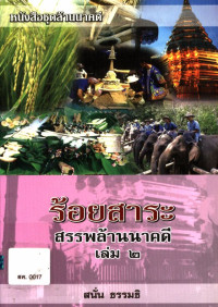 ร้อยสาระ สรรพล้านนาคดี เล่ม ๒