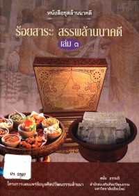 ร้อยสาระ สรรพล้านนาคดี เล่ม ๓