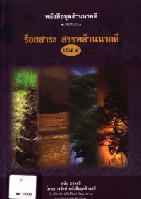 ร้อยสาระ สรรพล้านนาคดี เล่ม ๔