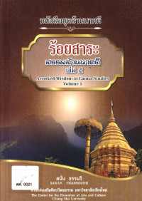 ร้อยสาระ สรรพล้านนาคดี เล่ม ๕