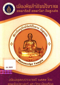 เมืองคัมภีร์ธัมม์โบราณ มรดกธัมม์ มรดกโลก วัดสูงเม่น