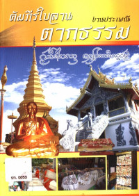 คัมภีร์ใบลาน งานประเพณีตากธรรม