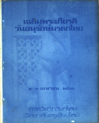 เฉลิมพระเกียรติ วันอนุรักษ์มรดกไทย