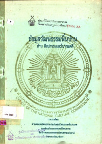 ข้อมูลวัฒนธรรมพื้นบ้าน ด้านศิลปกรรมและโบราณคดี