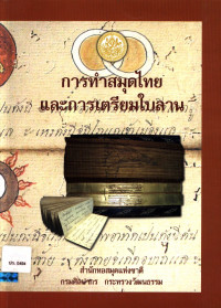 การทำสมุดไทยและการเตรียมใบลาน