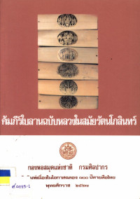 คัมภีร์ใบลานฉบับหลวงในสมัยรัตนโกสินทร์