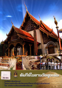 คัมภีร์ใบลานวัดสูงเม่น