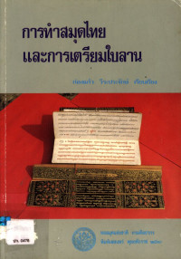 การทำสมุดไทยและการเตรียมใบลาน