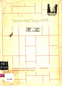 โลกทรรศนิ ไทยภาคใต้