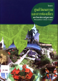 โครงการศูนย์วัฒนธรรมและการกท่องเที่ยว มหาวิทยาลัยราชภัฏพระนคร