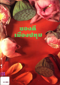 ของดีเมืองปทุม