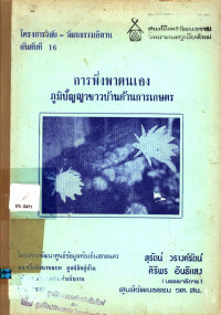 การพึ่งพาตนเองภูมิปัญญาชาวบ้านด้านการเกษตร