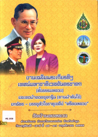 งานเฉลิมพระเกียรติฯ เทศน์มหาชาติเวสสันดรชาดก (ตั้งธรรมหลวง) และทอผ้าทอดจุลกฐิน (ตานผ้าตันใจ๋) ยกฉัตร-บรรจุหัวใจธาตุเจดีย์ ศรีดงหลวง