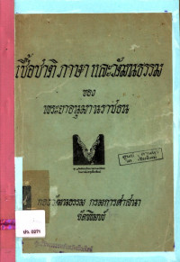 เชื้อชาติ ภาษา และวัฒนธรรม ของพระยาอนุมานราชธน