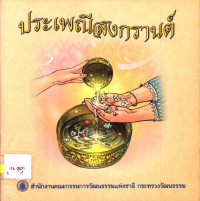 ประเพณีสงกรานต์