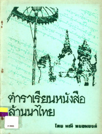 ตำราเรียนหนังสือล้านนาไทย