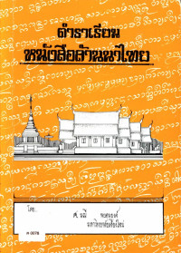 ตำราเรียนหนังสือล้านนาไทย