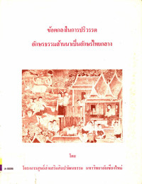 ข้อตกลงในการปริวรรตอักษรธรรมล้านนาเป็นอักษรไทยกลาง