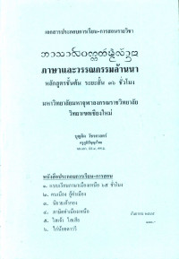 ภาษาและวรรณกรรมล้านนา หลักสูตรชั้นต้น ระยะสั้น ๓๖ ชั่วโมง