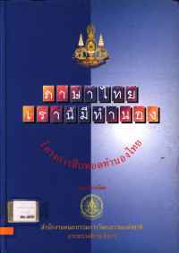 ภาษาไทยเรานี้มีทำนอง