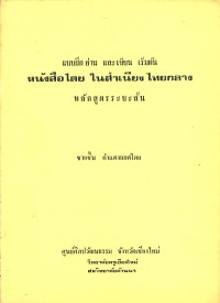 แบบฝึกอ่าน และเขียนเริ่มต้น หนังสือไตย ในสำเนียงไทยกลาง หลักสูตรระยะสั้น