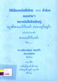 วิธีเรียนหนังสือไทย 200 ชั่วโมง แบบง่าย ๆ และหนังสือไทยใหญ่