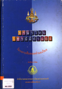 ภาษาไทยเรานี้มีทำนอง