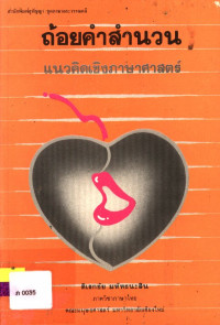 ถ้อยคำสำนวน แนวคิดเชิงภาษาศาสตร์