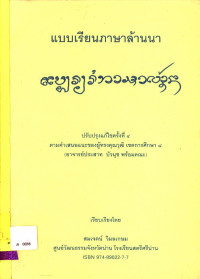 แบบเรียนภาษาล้านนา