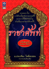 ราชาศัพท์ ฉบับสมบูรณ์ เขียนให้ถูก ใช้ให้เป็น