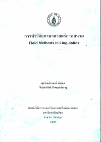 การทำวิจัยภาษาศาสตร์ภาคสนาม