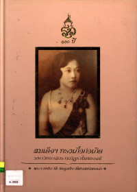 สมเด็จฯ ทรงเกื้อก่อเกิดมหาวิทยาลัยราชภัฏรำไพพรรณี พระราชประวัติ ข้อมูลประวัติศาสตร์บอกเล่า