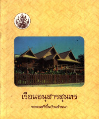 เรือนอนุสารสุนทร หอดนตรีพื้นบ้านล้านนา