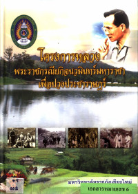 โครงการหลวงพระราชกรณียกิจนวมินทร์มหาราชาเพื่อปวงประชาราษฎร์