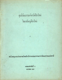 ศูนย์วัฒนธรรมจังหวัดเชียงใหม่ วิทยาลัยครูเชียงใหม่