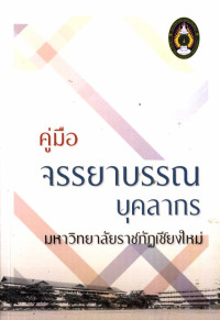 คู่มือจรรยาบรรณบุคลากร มหาวิทยาลัยราชภัฏเชียงใหม่