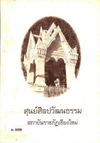 ศูนย์ศิลปวัฒนธรรม สถาบันราชภัฏเชียงใหม่