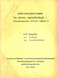 เอกสารประกอบการสอน วิชา 2691201 เหตุการณ์โลกปัจจุบัน 1 (Contemporary World Affair I)