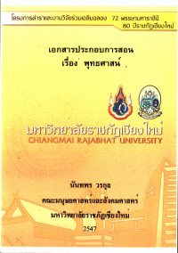 เอกสารประกอบการสอน เรื่อง พุทธศาสน์