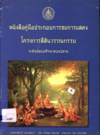 หนังสือคู่มือประกอบการชมการแสดง โครงการสีสันวรรณกรรม ระดับมัธยมศึกษาตอนปลาย